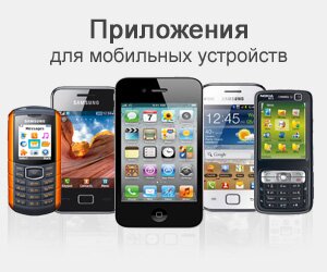 Приложения для мобильных устройств